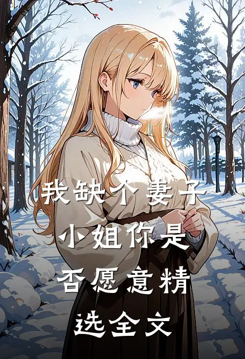 我缺个妻子，小姐你是否愿意精选全文