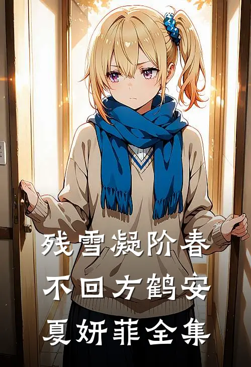 残雪凝阶春不回方鹤安夏妍菲全集