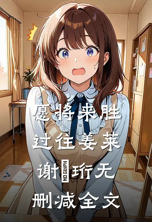愿将来胜过往姜莱谢璟珩无删减全文