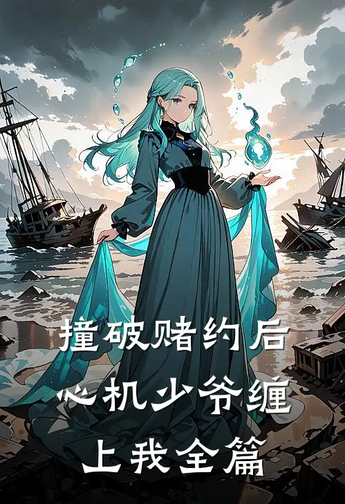 撞破赌约后，心机少爷缠上我全篇