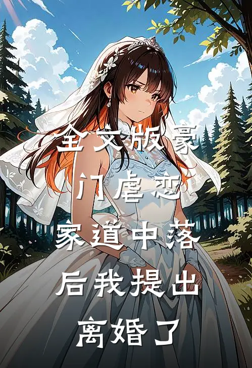 全文版豪门虐恋：家道中落后我提出离婚了
