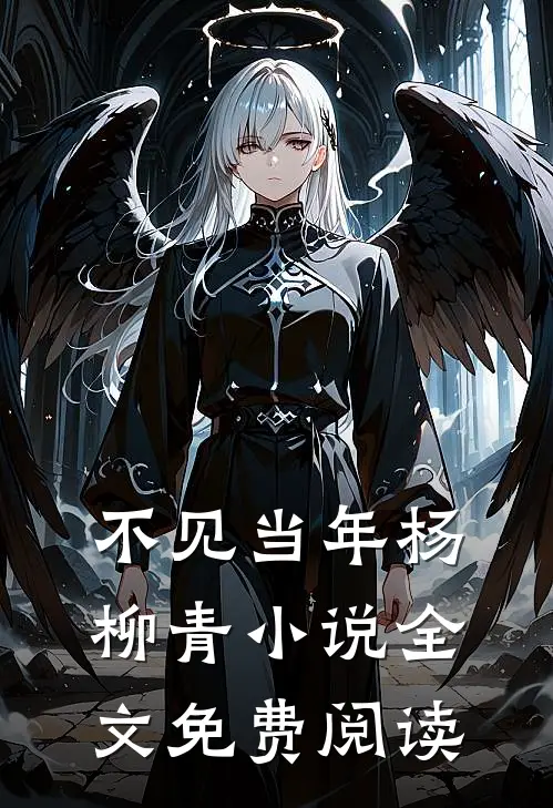 不见当年杨柳青小说全文免费阅读