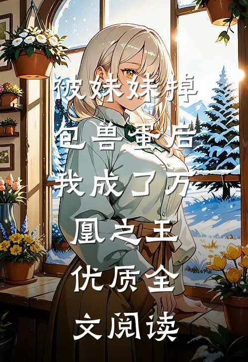 被妹妹掉包兽蛋后，我成了万凰之王。优质全文阅读