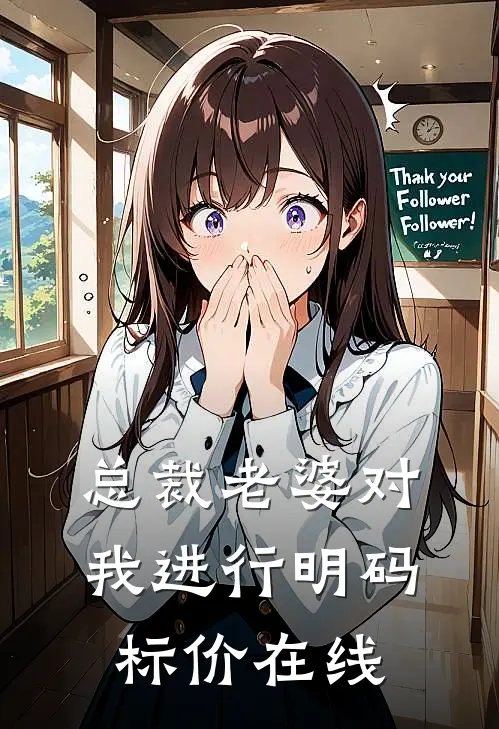 总裁老婆对我进行明码标价在线