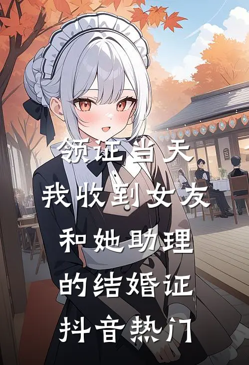 领证当天，我收到女友和她助理的结婚证抖音热门