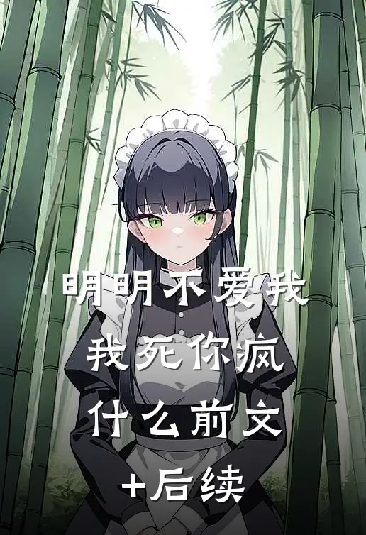 明明不爱我，我死你疯什么前文+后续