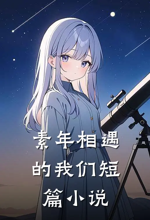 素年相遇的我们短篇小说