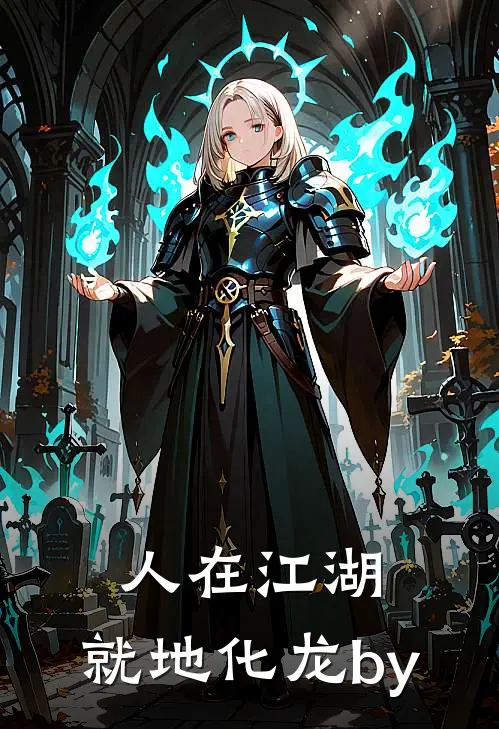 人在江湖，就地化龙by