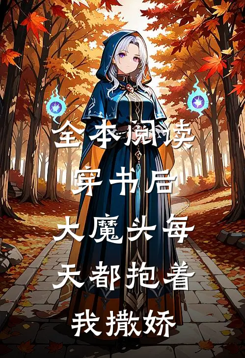 全本阅读穿书后，大魔头每天都抱着我撒娇