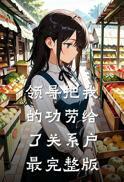 领导把我的功劳给了关系户最完整版