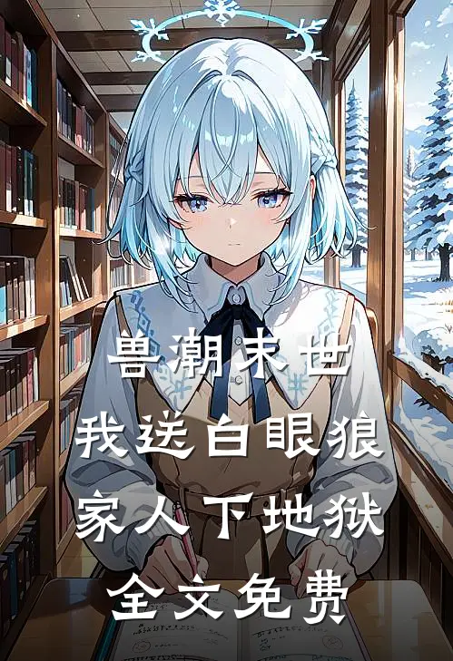 兽潮末世：我送白眼狼家人下地狱全文免费