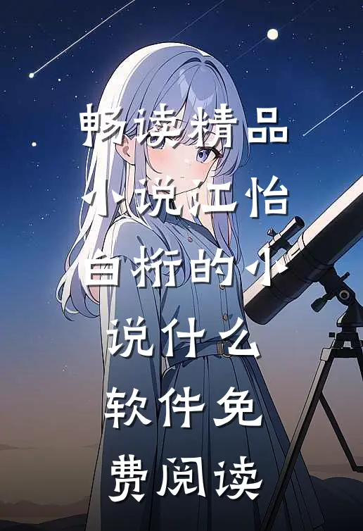 畅读精品小说江怡白桁的小说什么软件免费阅读