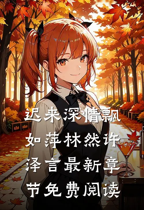 迟来深情飘如萍林然许泽言最新章节免费阅读