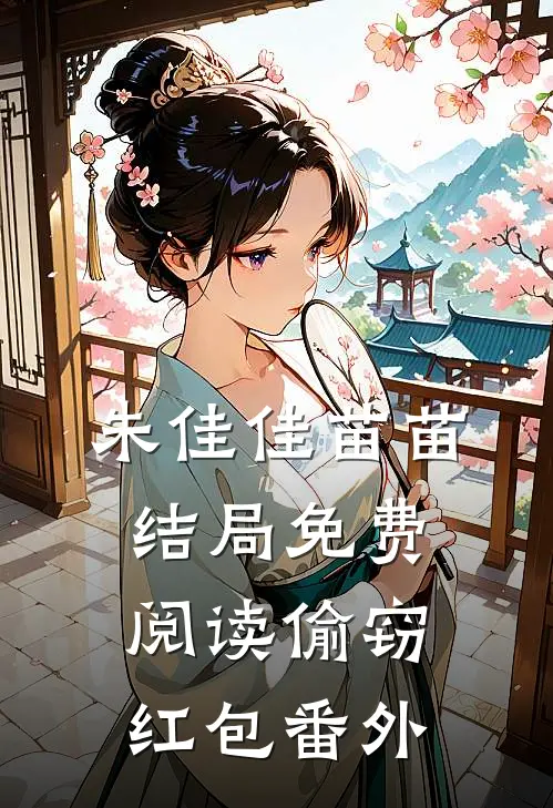 朱佳佳苗苗结局免费阅读偷窃红包番外