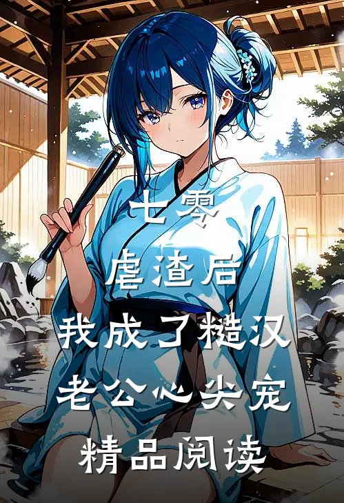 七零：虐渣后，我成了糙汉老公心尖宠精品阅读