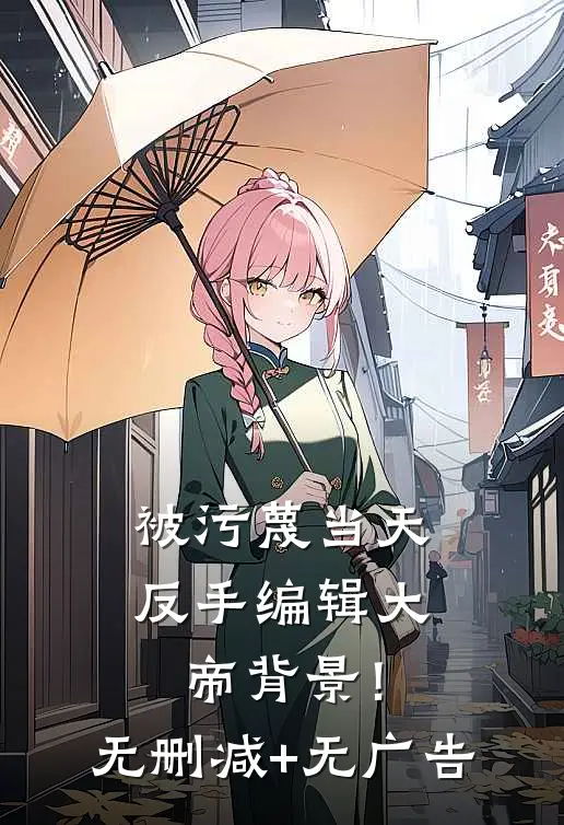 被污蔑当天，反手编辑大帝背景！无删减+无广告