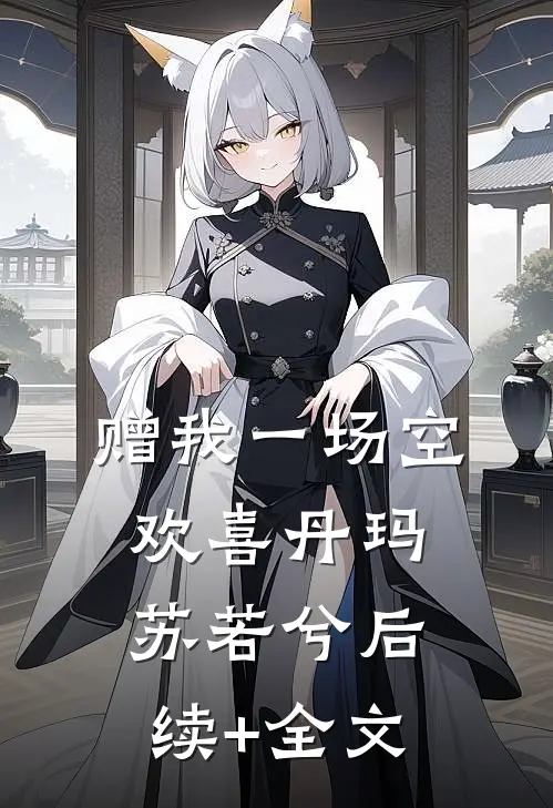 赠我一场空欢喜丹玛苏若兮后续+全文