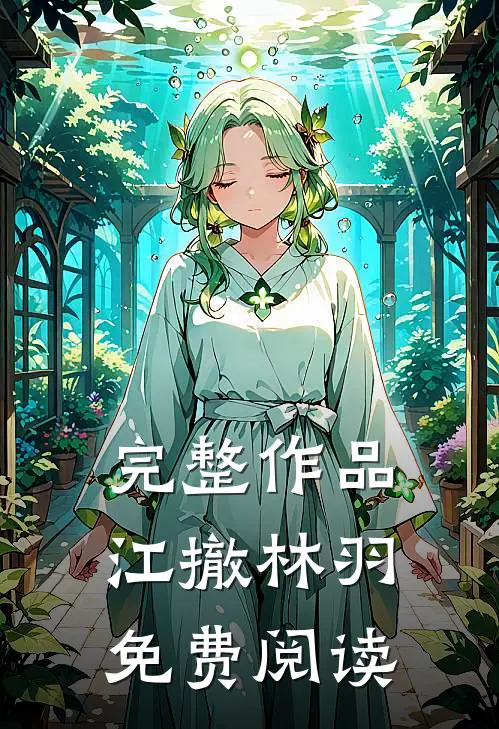 完整作品江撤林羽免费阅读