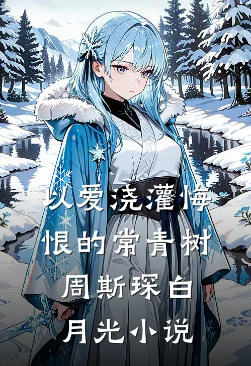 以爱浇灌悔恨的常青树周斯琛白月光小说