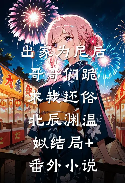 出家为尼后哥哥们跪求我还俗北辰渊温姒结局+番外小说