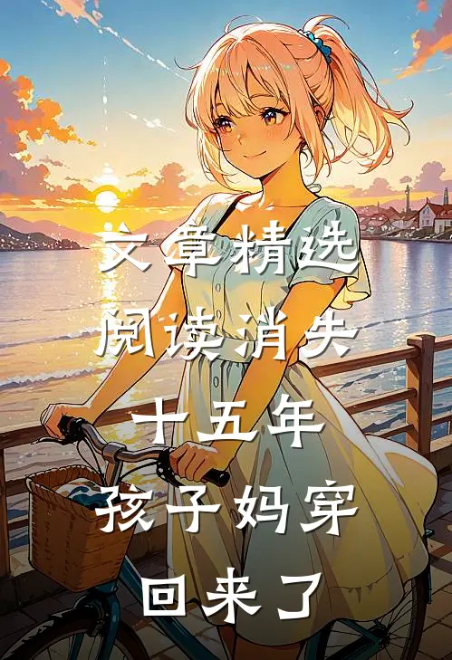 文章精选阅读消失十五年，孩子妈穿回来了