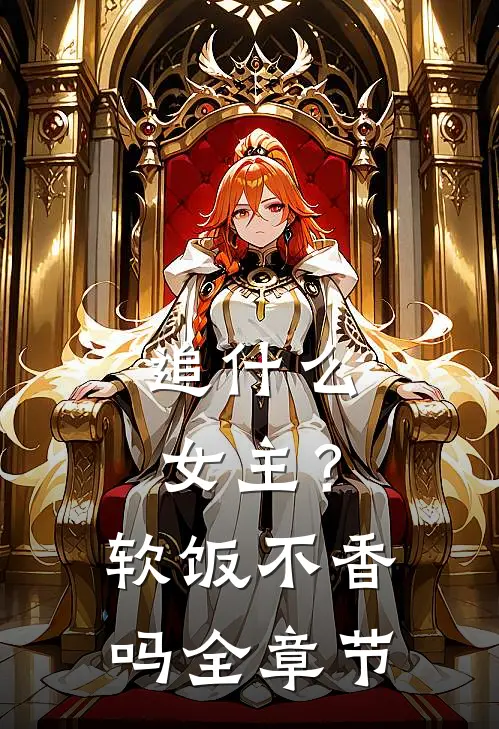 追什么女主？软饭不香吗全章节