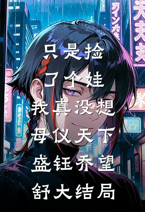 只是捡了个娃，我真没想母仪天下盛钰乔望舒大结局