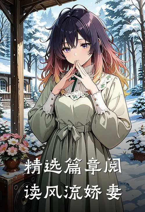 精选篇章阅读风流娇妻