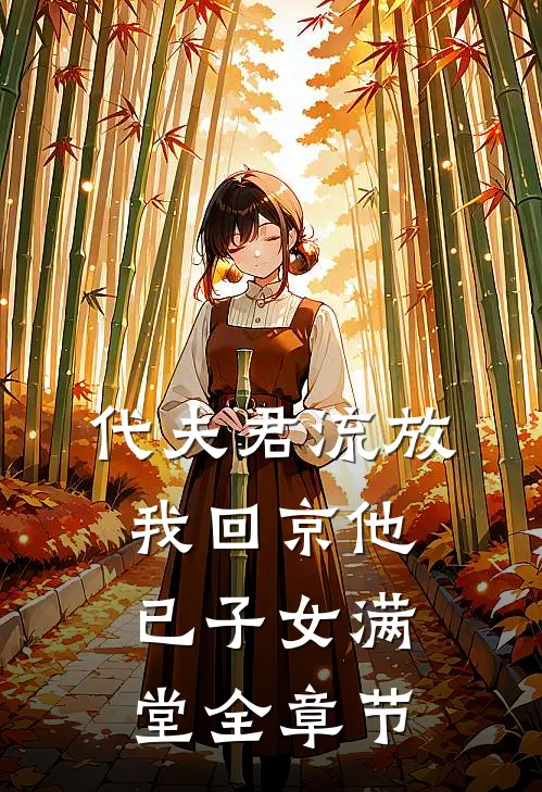 代夫君流放，我回京他已子女满堂全章节