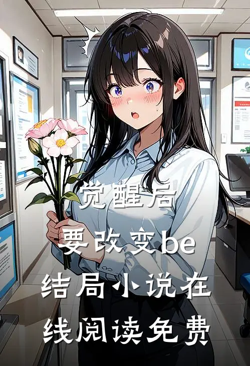 觉醒后,要改变be结局在线阅读免费