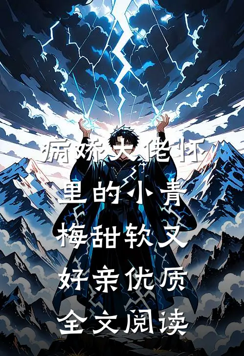 病娇大佬怀里的小青梅甜软又好亲优质全文阅读