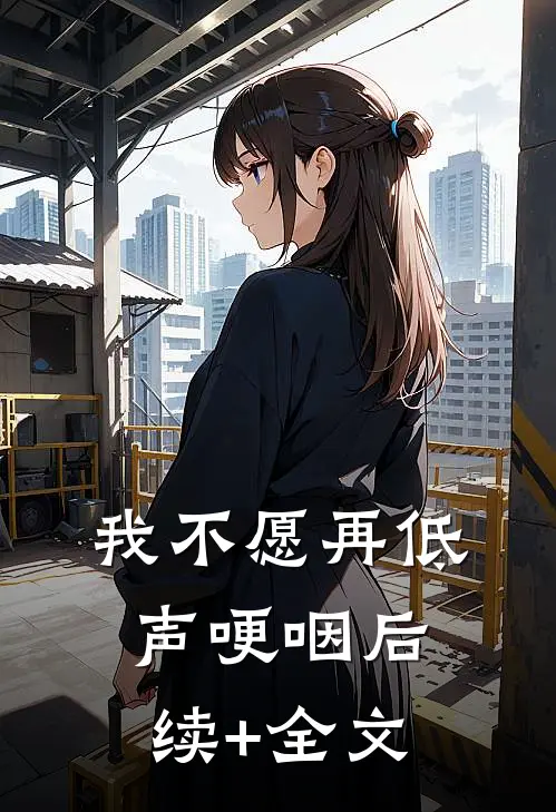 我不愿再低声哽咽后续+全文