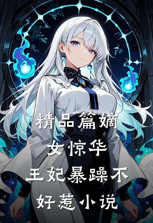 精品篇嫡女惊华:王妃暴躁不好惹小说