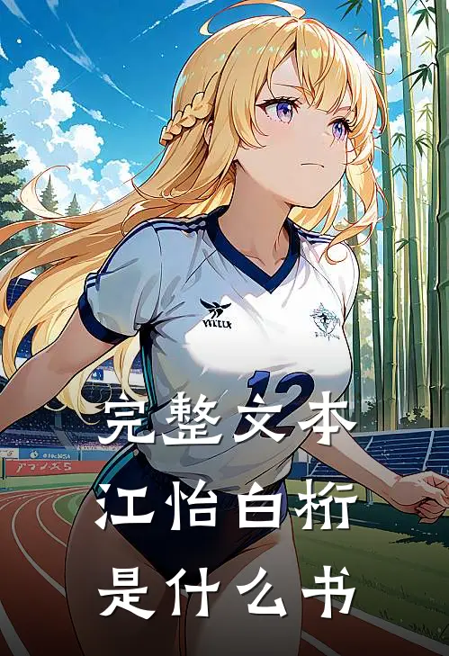 完整文本江怡白桁是什么书