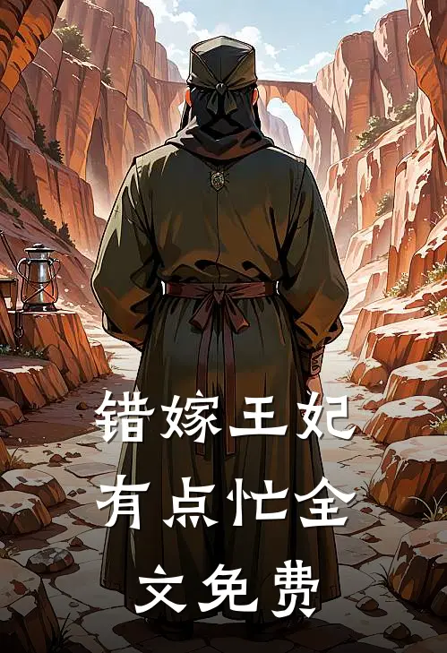 错嫁王妃有点忙全文免费