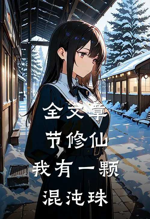 全文章节修仙：我有一颗混沌珠