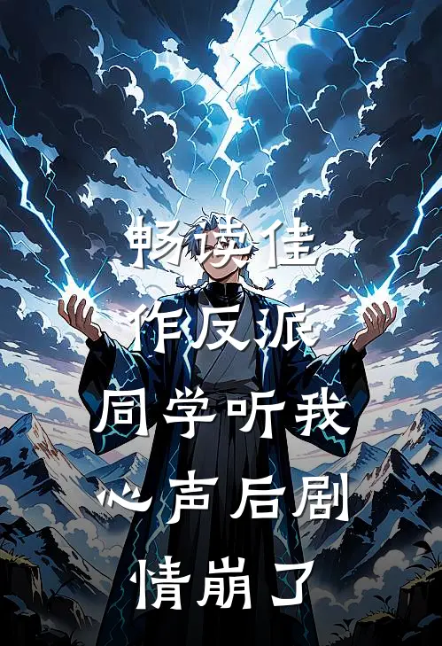 畅读佳作反派：同学听我心声后剧情崩了