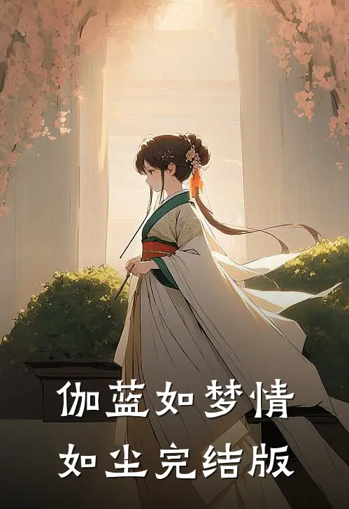 伽蓝如梦情如尘完结版