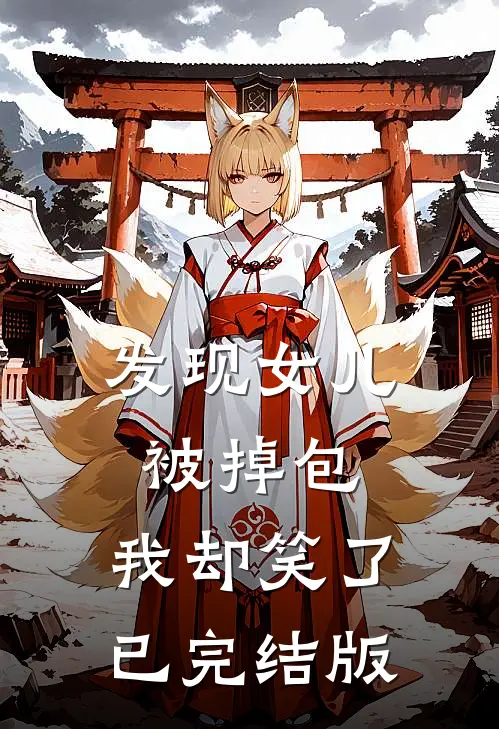 发现女儿被掉包，我却笑了已完结版