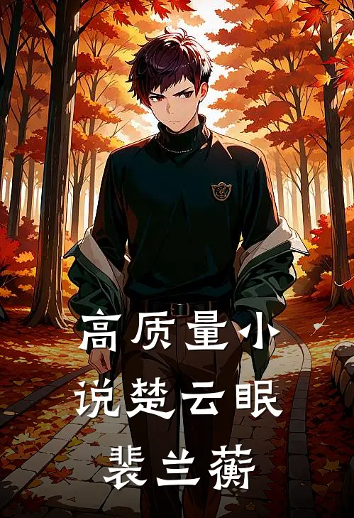 高质量小说楚云眠裴兰蘅