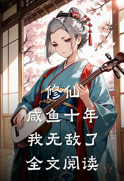 修仙：咸鱼十年我无敌了全文阅读