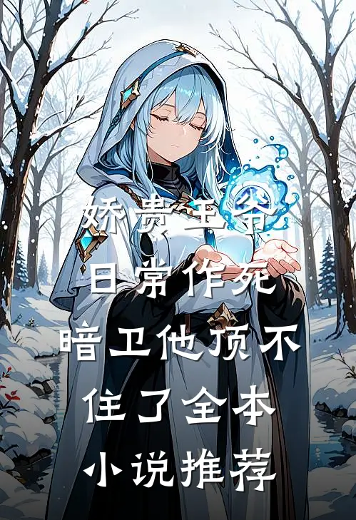 娇贵王爷日常作死，暗卫他顶不住了全本小说推荐
