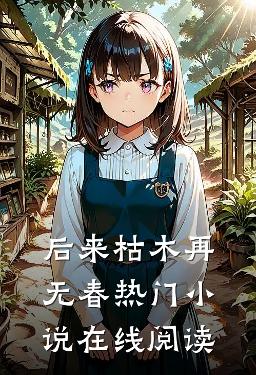 后来枯木再无春热门小说在线阅读