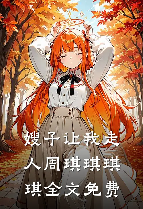 嫂子让我走人周琪琪琪琪全文免费