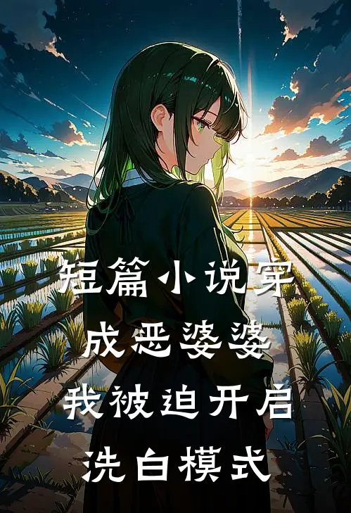 短篇小说穿成恶婆婆，我被迫开启洗白模式