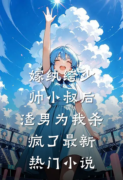 嫁纨绔少帅小叔后，渣男为我杀疯了最新热门小说
