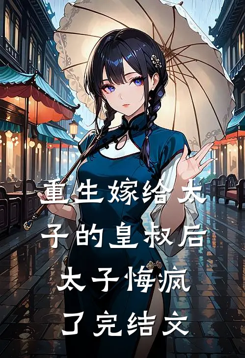 重生嫁给太子的皇叔后，太子悔疯了完结文