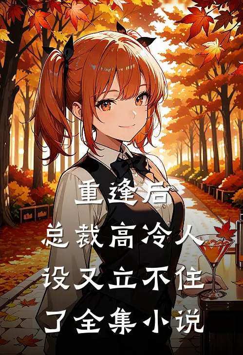 重逢后，总裁高冷人设又立不住了全集小说