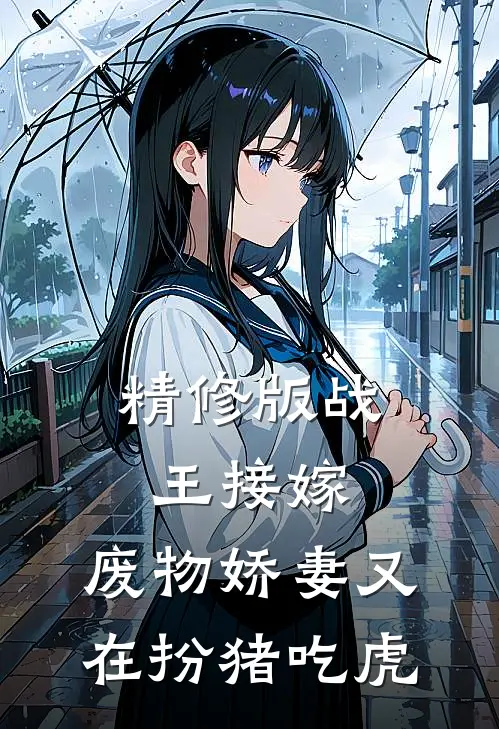 精修版战王接嫁：废物娇妻又在扮猪吃虎