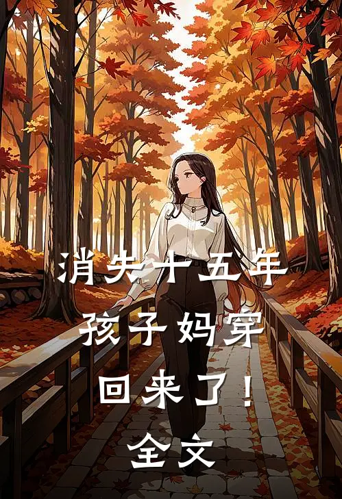 消失十五年，孩子妈穿回来了！全文